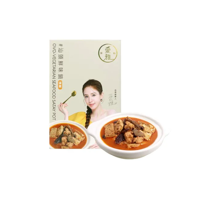 【愛雅辣呦】任選2入組(香辣鍋/汕頭鍋/獨享鍋700g-1000g)(素食 常溫火鍋湯底 中元普渡 中元)
