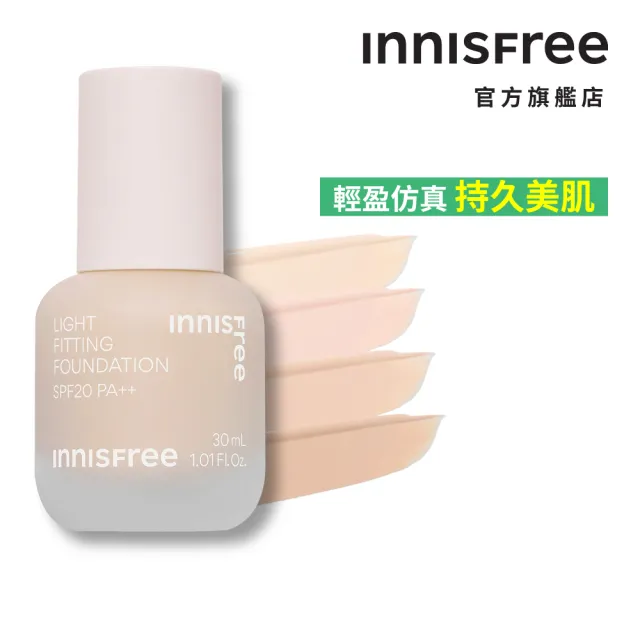 【innisfree】輕薄透服貼粉底液 SPF20 PA++(30ml)