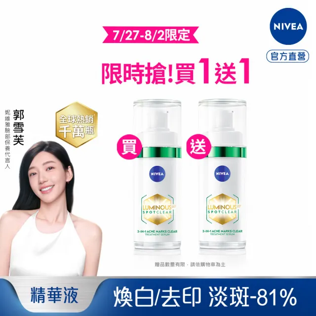 即期品【NIVEA 妮維雅】買1送1★630淡斑煥白精華30ml(提安明多630/敏感肌適用/綠管)