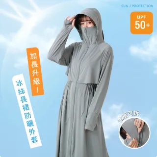 【VOLA 維菈】冰絲長裙收腰防曬外套 涼感透氣防曬衣 長版遮陽罩衫 護臉連帽 顯瘦防曬外套