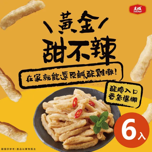 【大成】黃金甜不辣(切條)250G/包｜6入/包｜大成食品(消夜 鹹酥雞)