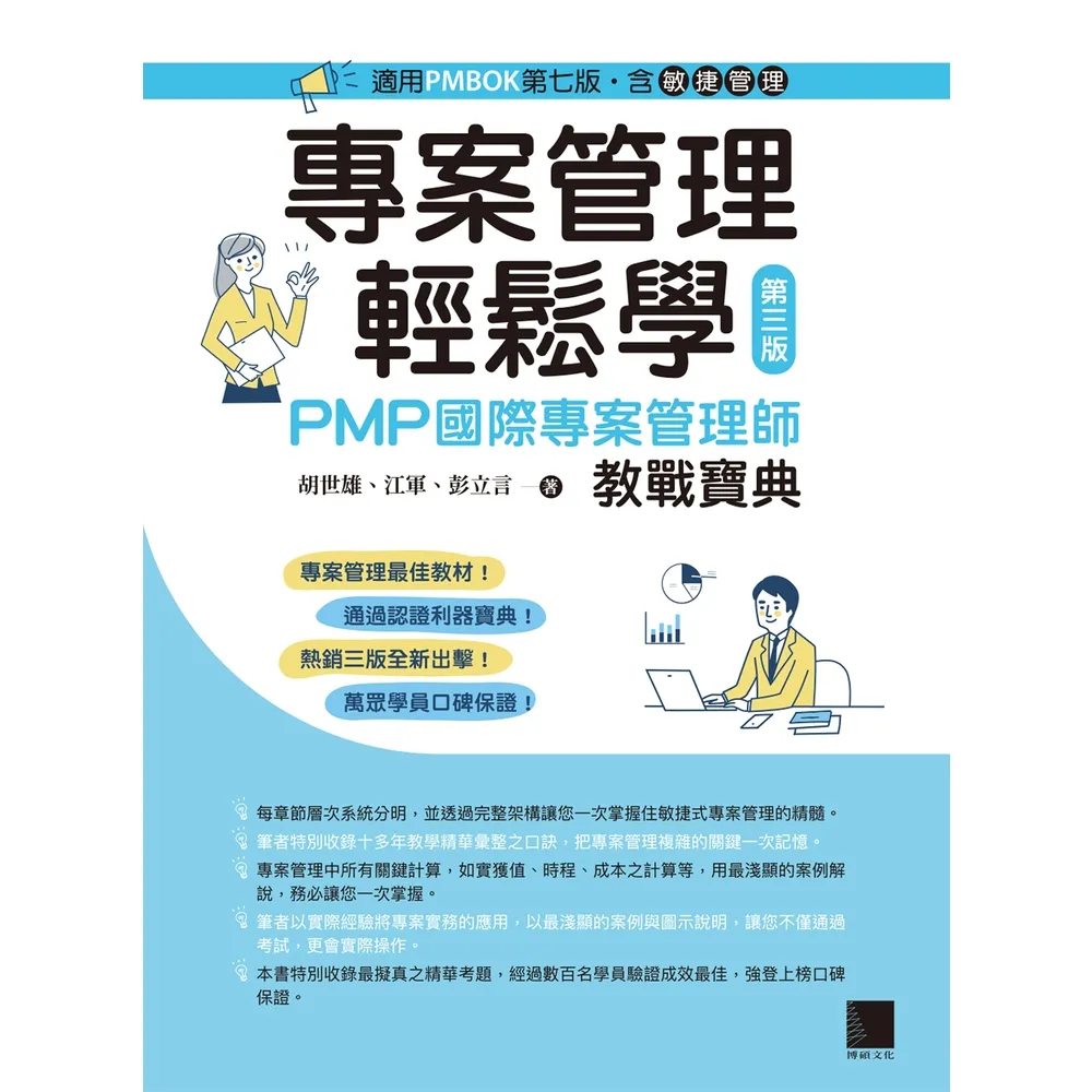 【momoBOOK】專案管理輕鬆學:PMP國際專案管理師教戰寶典 第三版 適用PMBOK第七版(含敏捷管理)(電子書)