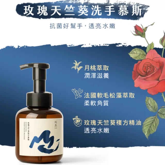 【阿原】玫瑰天竺葵洗手慕斯x1+岩蘭草抗菌洗手慕斯x1(植癒力.艾草.月桃.修護滋養.柔軟角質.溫暖放鬆)