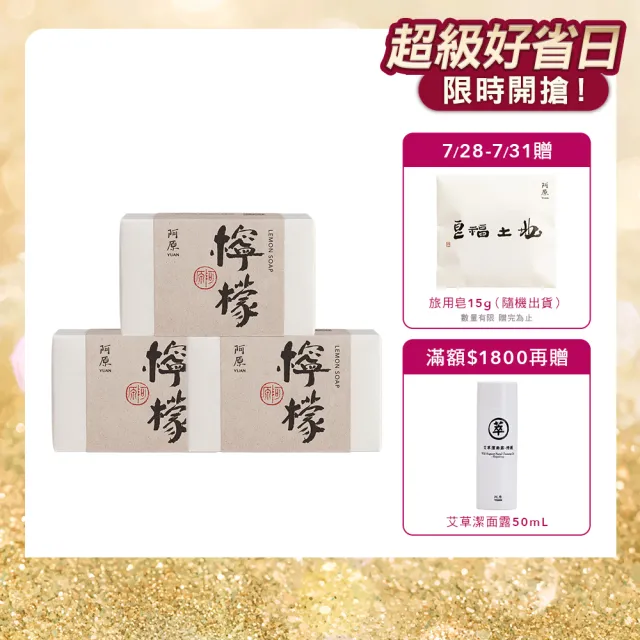 【阿原】檸檬皂-115gx3入(手工皂.掃除黯沉.檸檬精油.潔膚)
