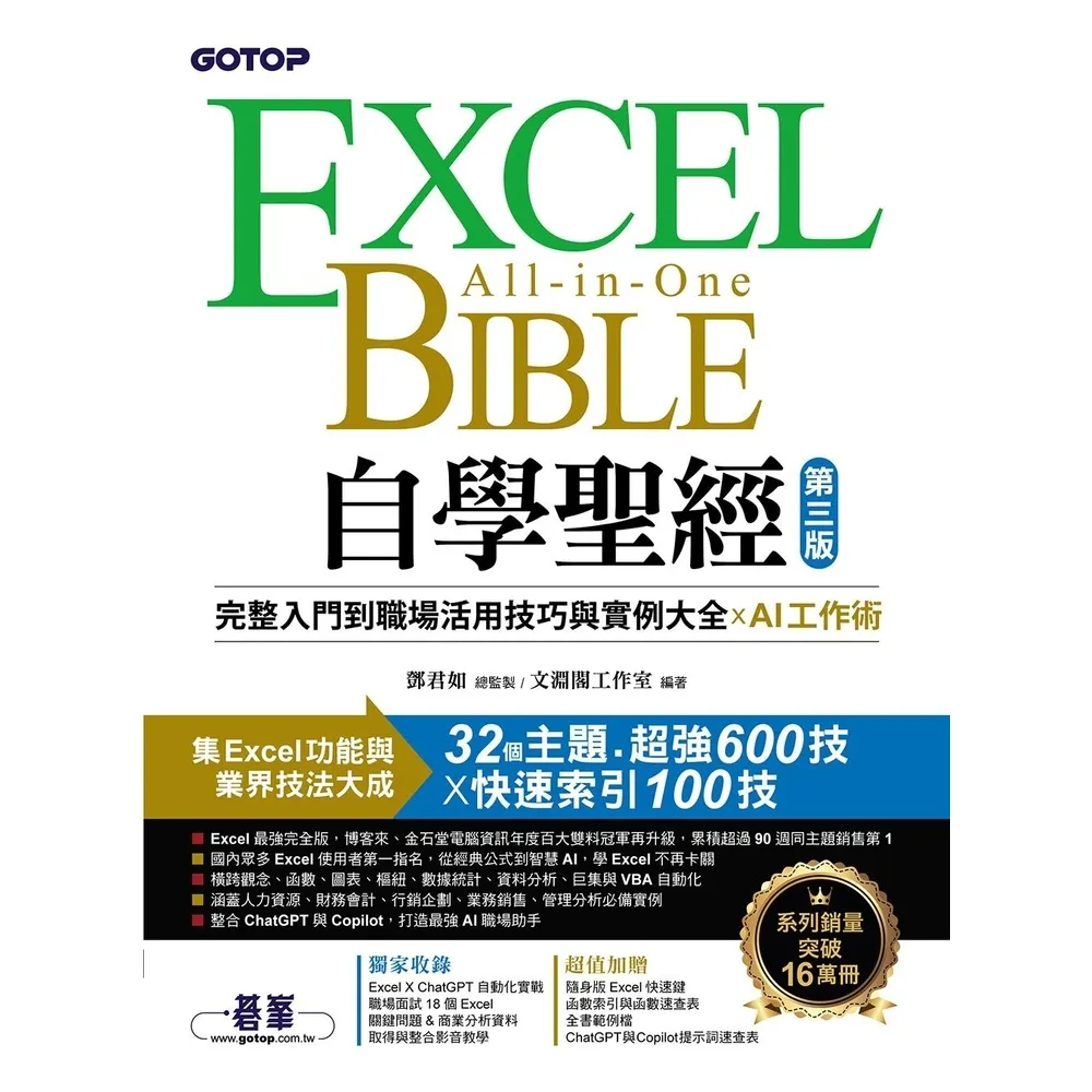【momoBOOK】EXCEL BIBLE All-in-One自學聖經 第三版 ：完整入門到職場(電子書)