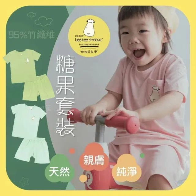 【baa baa sheepz 抱抱羊】糖果套裝 (黃灰藍綠紫) 短袖短褲 3歲以上 大童 竹纖維 親膚透氣 官方正貨