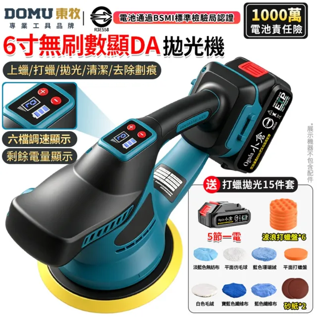 【DOMU 東牧】拋光機 震拋機 智能電量顯示/六檔調速 無刷數顯打蠟機(五節一電)送15件套 汽車拋光美容
