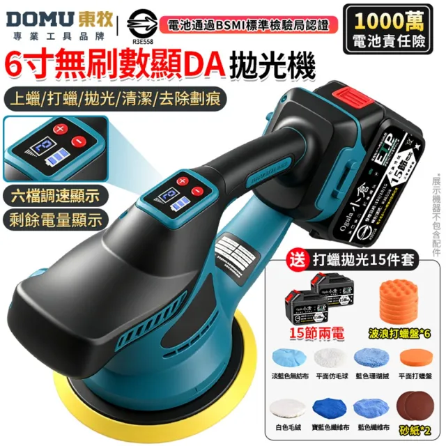 【DOMU 東牧】拋光機 震拋機 智能電量顯示/六檔調速 無刷數顯打蠟機(十五節兩電)送15件套 汽車拋光