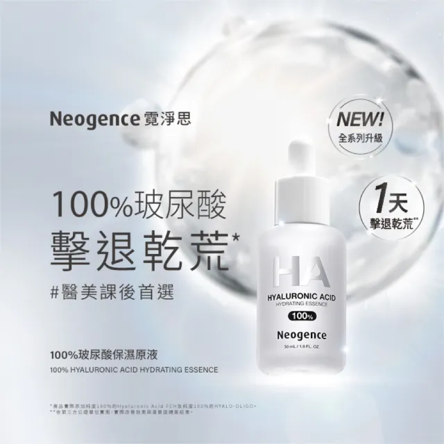 【Neogence 霓淨思】100%玻尿酸保濕原液30ml