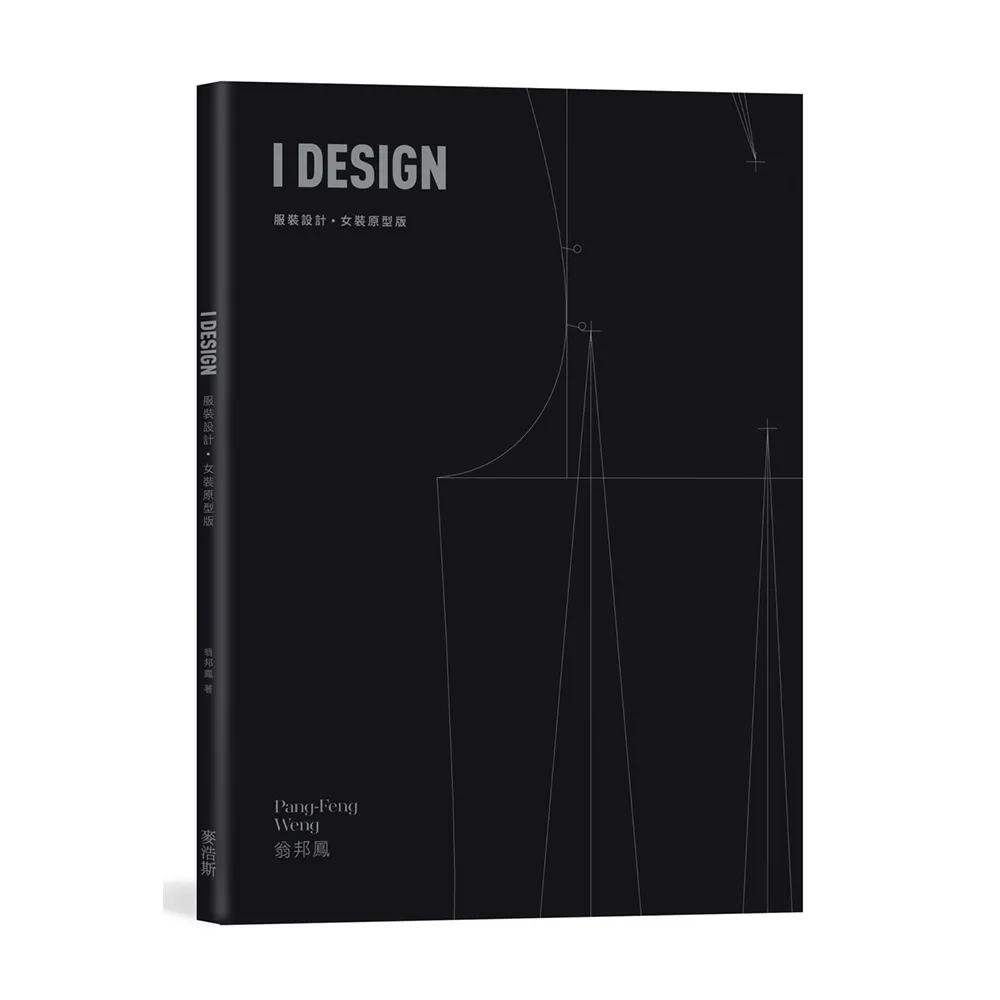 I DESIGN服裝設計・女裝原型版