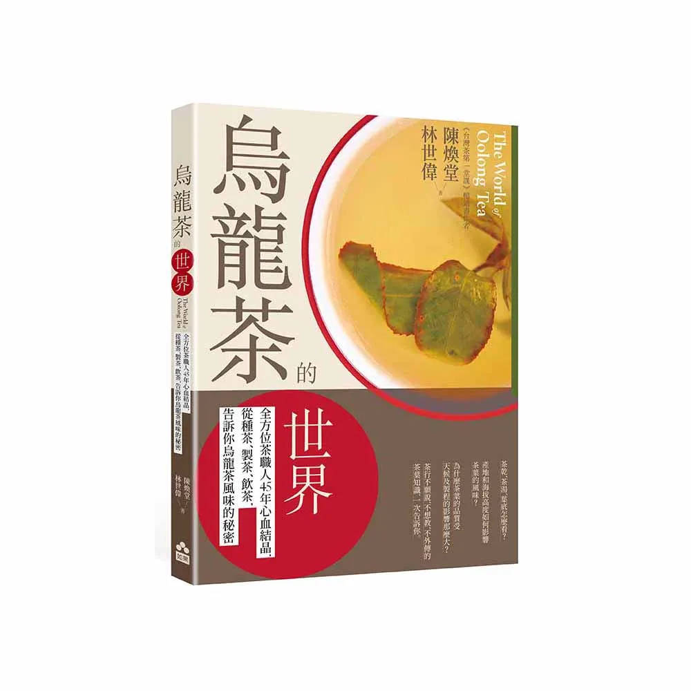 烏龍茶的世界：全方位茶職人45年心血結晶，從種茶、製茶、飲茶，告訴你烏龍茶風味的秘密