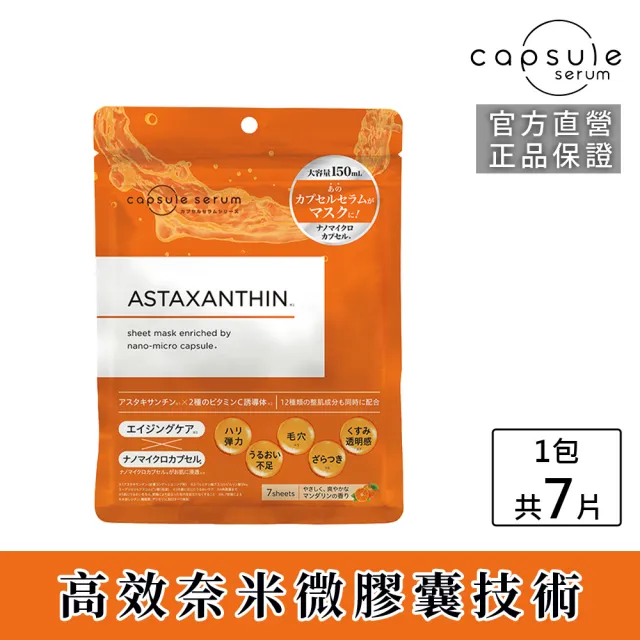 【CAPSULE SERUM 珂蓓思】逆轉時光緊緻抗老面膜7入(蝦紅素/膠原蛋白/玻尿酸/神經醯胺/菸鹼醯胺/維他命C)