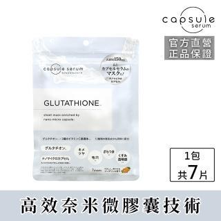 【CAPSULE SERUM 珂蓓思】穀胱極光煥白面膜7入(穀胱甘肽/膠原蛋白/玻尿酸/神經醯胺/菸鹼醯胺/保濕/美白)