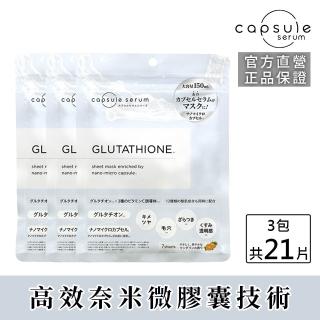 【CAPSULE SERUM 珂蓓思】穀胱極光煥白面膜7入x3包(穀胱甘肽/膠原蛋白/玻尿酸/神經醯胺/菸鹼醯胺/美白)