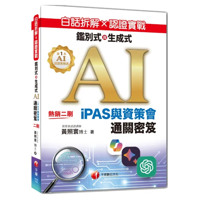 白話拆解 × 認證實戰：鑑別式與生成式 AI【iPAS與資策會通關密笈】
