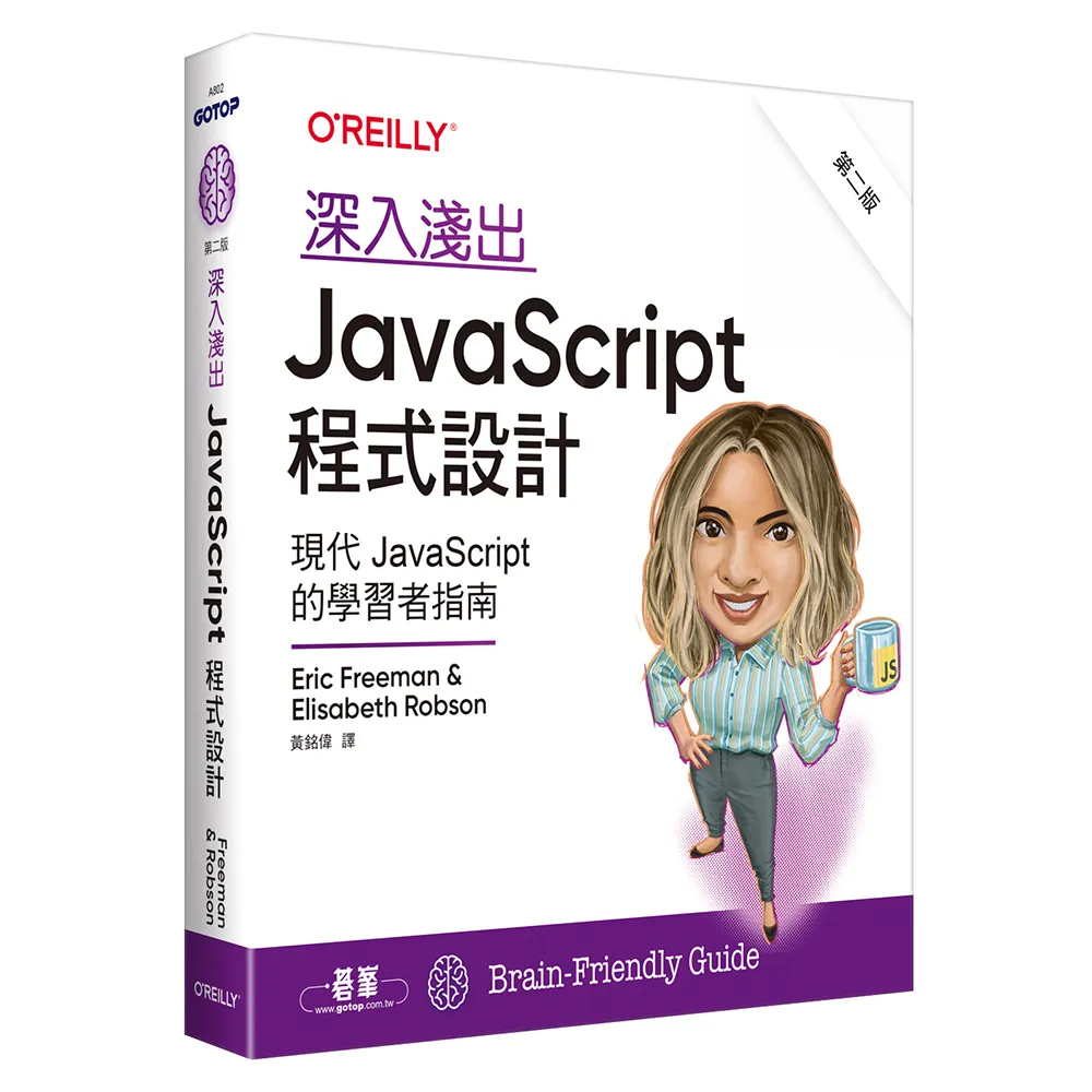 【歐萊禮】深入淺出 JavaScript 程式設計 第二版