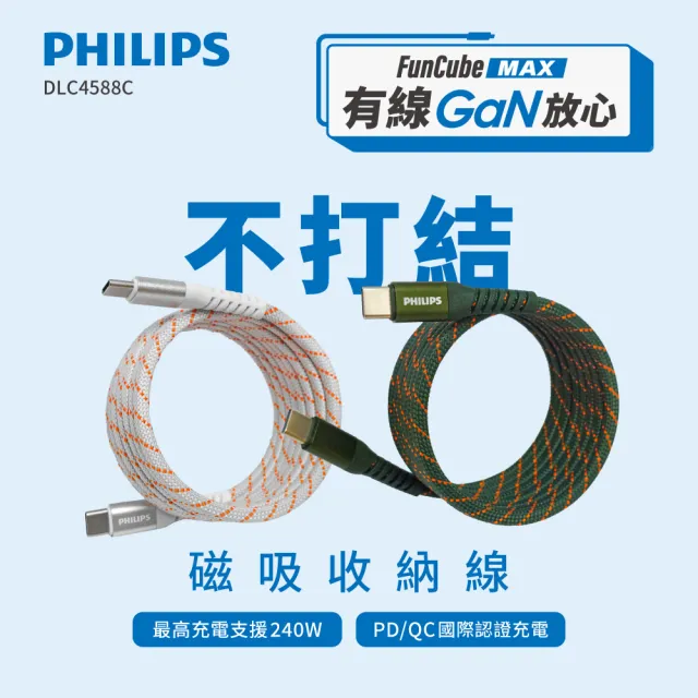 【Philips 飛利浦】獨家Type-C to Type-C 240W 不打結磁吸收納編織線 150cm(DLC4588C)