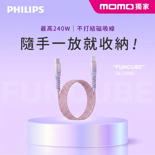 【Philips 飛利浦】獨家Type-C to Type-C 240W 不打結磁吸收納編織線 150cm(DLC4588C)