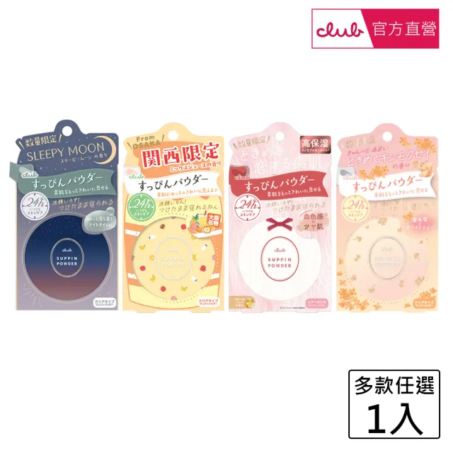 【CLUB】素顏美肌蜜粉餅26g(限定版)