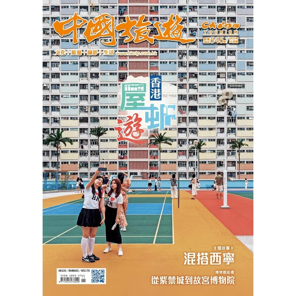 【momoBOOK】《中國旅遊》545期-2025年11月號(電子雜誌)