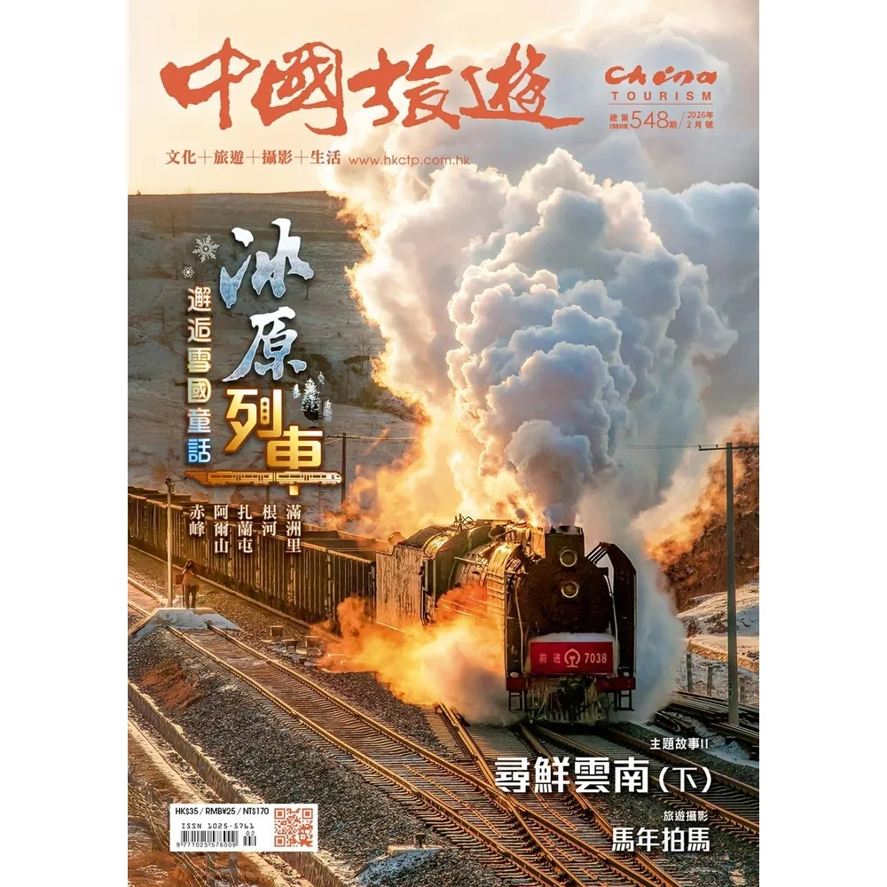 【momoBOOK】《中國旅遊》548期-2026年2月號(電子雜誌)