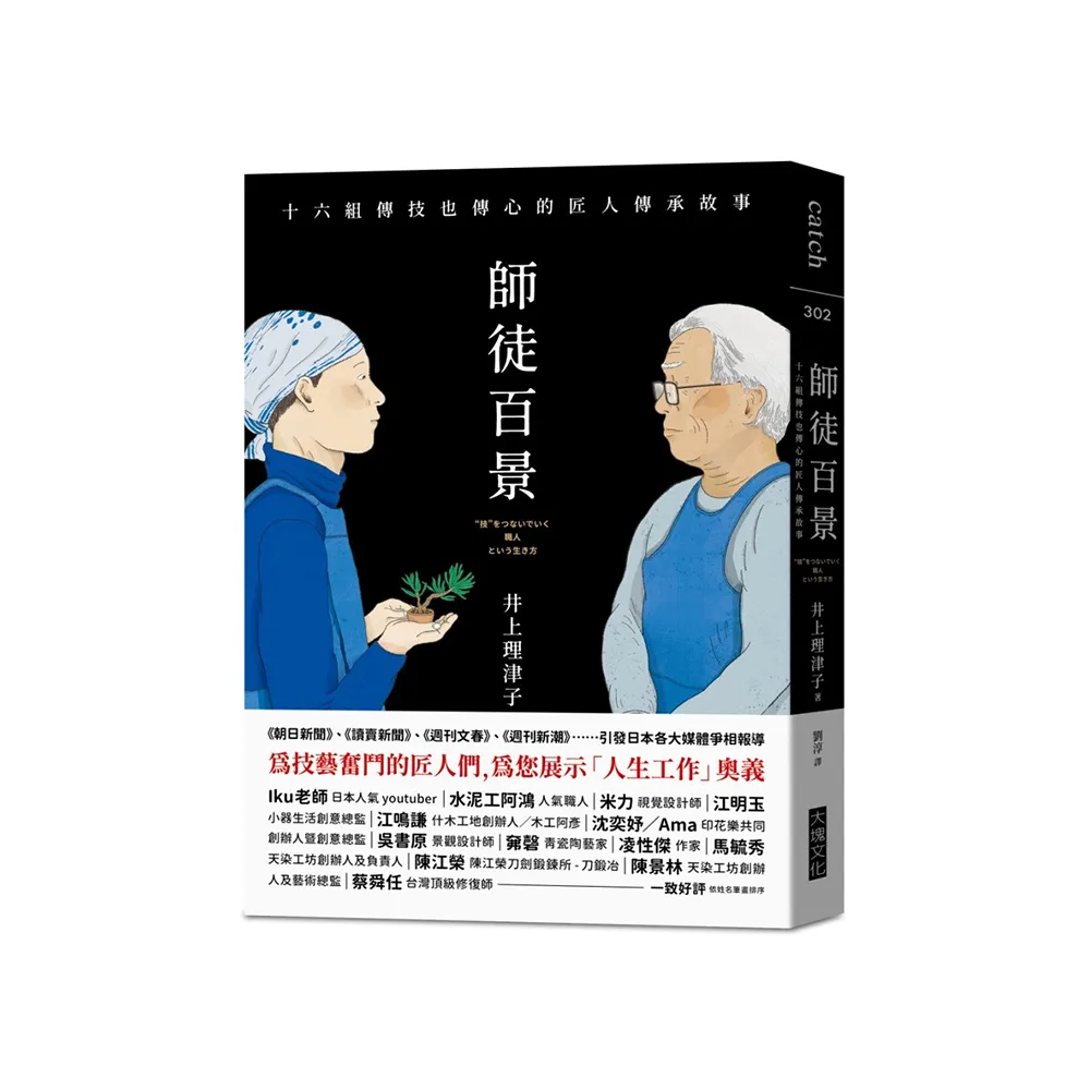 師徒百景：十六組傳技也傳心的匠人傳承故事