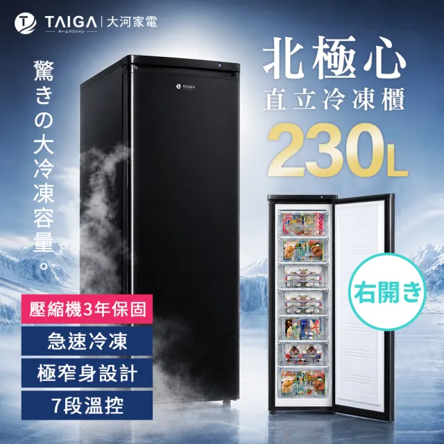 【TAIGA 大河】家電快配★230L低頻極窄身右開7層直立式冷凍櫃(CB1019 黑)