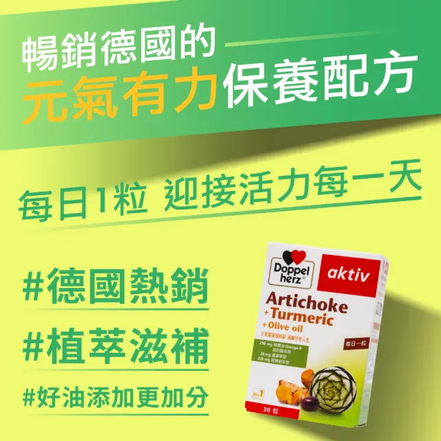 即期品【Doppelherz 德之寶】薑黃+朝鮮薊複方膠囊30粒/盒(德國雙心)
