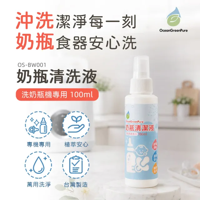 【Giaretti】OceanGreenPure 奶瓶清潔劑 100ml (OS-BW001)