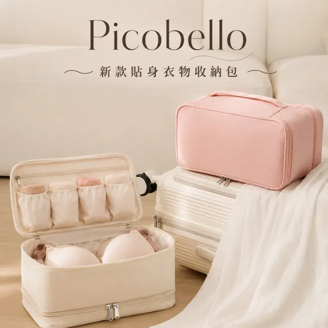 【picobello】新款貼身衣物收納包