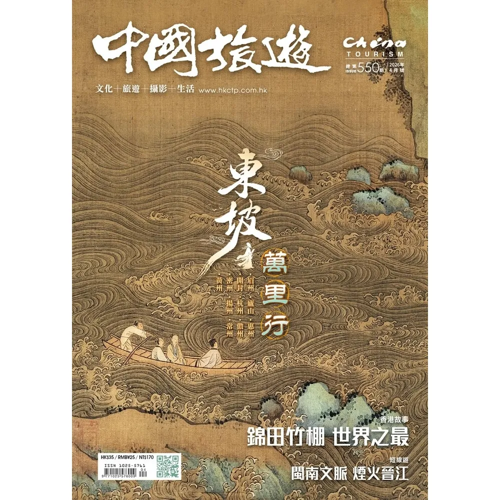 【momoBOOK】《中國旅遊》550期-2026年4月號(電子雜誌)