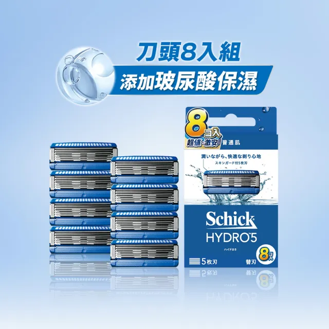 【Schick 舒適牌】水次元5刮鬍刀片(刀片8入)