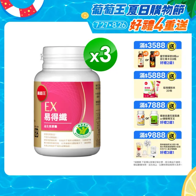 【葡萄王】易得纖益生菌膠囊30粒x3瓶 共90粒(不易形成體脂肪 益生菌膠囊 葡萄王官方)