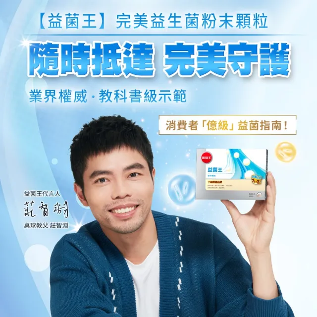 【葡萄王】益菌王粉末顆粒 x10盒 共300入(莊智淵推薦 益生菌 鳳梨酵素 葡萄王官方)