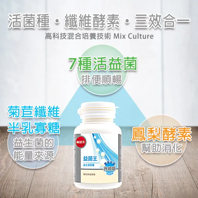 【葡萄王】益菌王膠囊 60粒x1瓶(莊智淵推薦 益生菌 鳳梨酵素 葡萄王官方)
