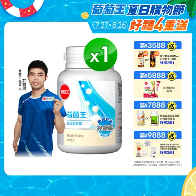 【葡萄王】益菌王膠囊 60粒x1瓶(莊智淵推薦 益生菌 鳳梨酵素 葡萄王官方)