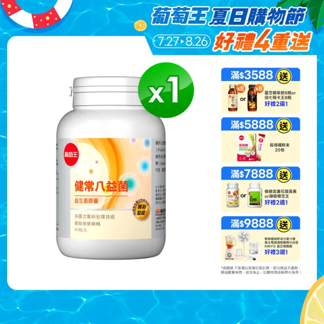 【葡萄王】健常八益菌 x1瓶 共80粒(順暢益生菌膠囊 鳳梨酵素 葡萄王官方)
