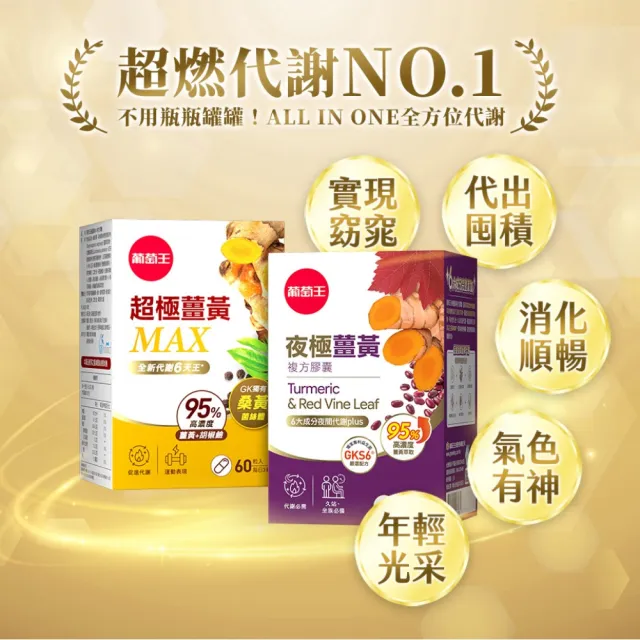 【葡萄王】夜極薑黃複方膠囊100粒(95%薑黃 益生菌 綠茶兒茶素 米萃取物 葡萄王官方)