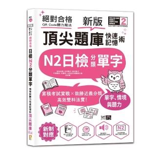 新版 QR Code聽力魔法：絕對合格日檢N2分類單字、情境與聽力 快速記憶術 頂尖題庫