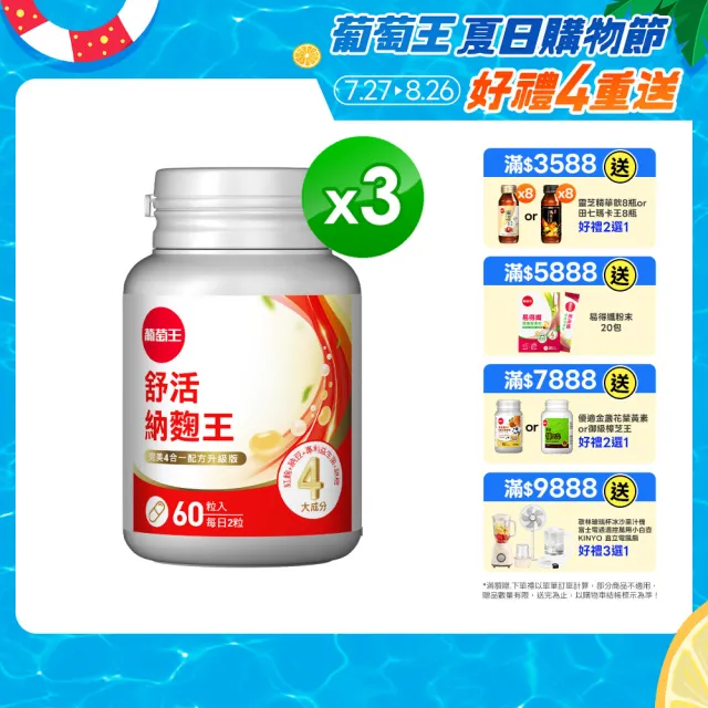 【葡萄王】舒活納麴王升級版 x3入 共180粒(納豆 紅麴 甜橙 益生菌 葡萄王官方)