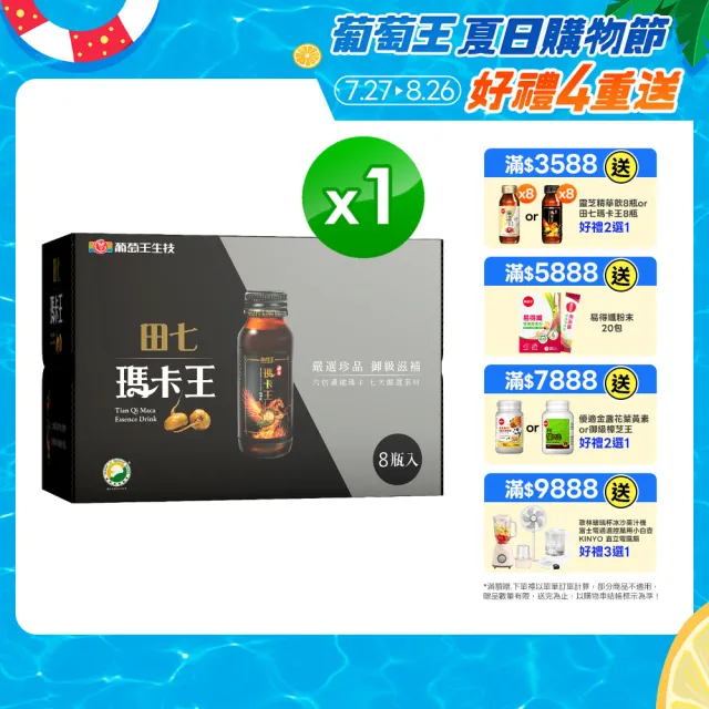 【葡萄王】田七瑪卡王精華飲60MLx8瓶(田七 瑪卡 人蔘 精胺酸 鋅 葡萄王官方)