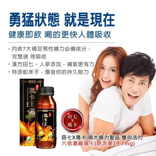 【葡萄王】田七瑪卡王精華飲60MLx4盒 共32瓶(田七 瑪卡 人蔘 精胺酸 鋅 葡萄王官方)