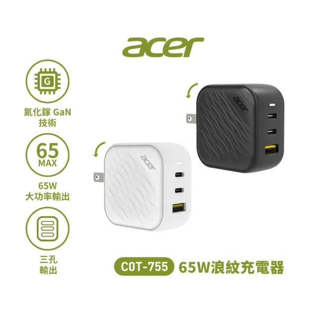 【Acer 宏碁】COT-755 65W氮化鎵波浪紋充電器(充電器 豆腐頭)