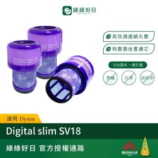 【Have Green Days 綠綠好日】適用 Dyson Digital slim SV18 手持吸塵器後置濾網三入組(吸塵器配件)