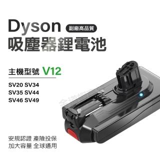 副廠電池 Dyson 鋰電池 V12電池 SV20電池 吸塵器電池(獨家一年保固 免費吸塵器健檢服務)