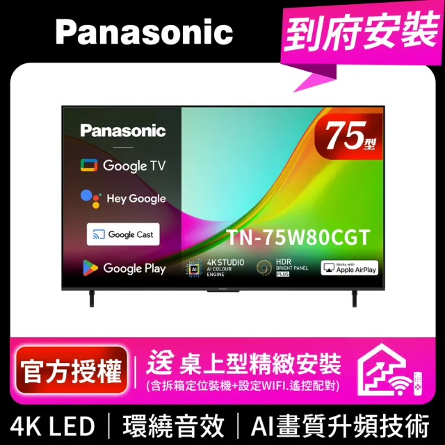 【Panasonic 國際牌】75型4K HDR Google TV聯網顯示器 無視訊盒(TN-75W80CGT)