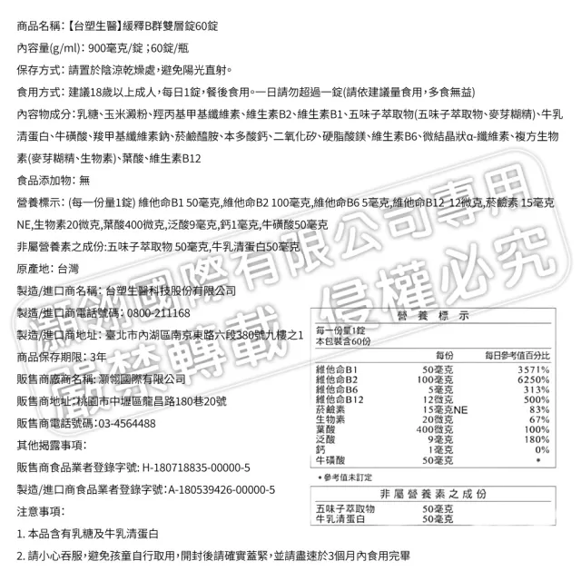 【台塑生醫醫之方】緩釋B群雙層錠60錠x5瓶(共300錠-李李仁代言-耐力10小時.高單位維生素B群.乳清蛋白)