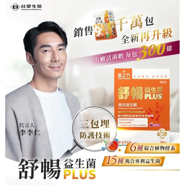 【台塑生醫醫之方】舒暢益生菌PLUS x3盒(共90包-李李仁代言-300億活菌.三包埋.6種酵素.排便順.長庚團隊)