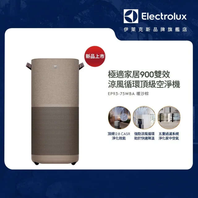 【Electrolux 伊萊克斯】極適家居900雙效涼風循環頂級空淨機-31坪適用(EP93-75WBA)
