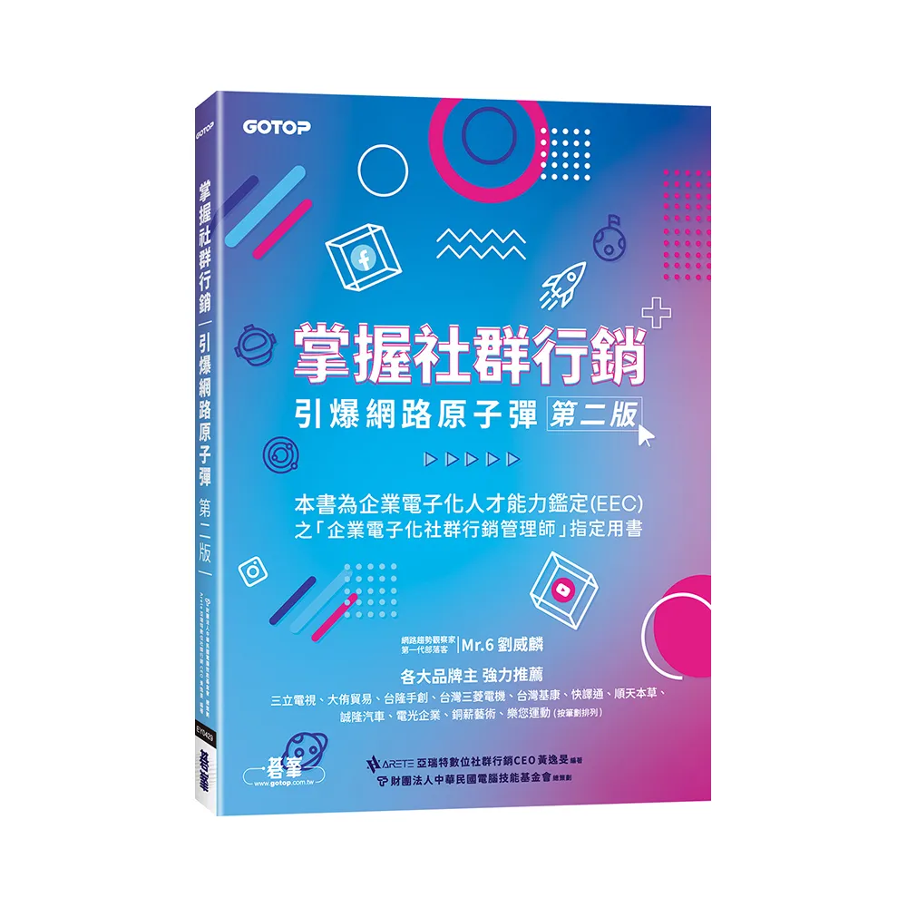 掌握社群行銷｜引爆網路原子彈（第二版）